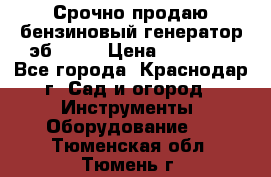 Срочно продаю бензиновый генератор эб 6500 › Цена ­ 32 000 - Все города, Краснодар г. Сад и огород » Инструменты. Оборудование   . Тюменская обл.,Тюмень г.